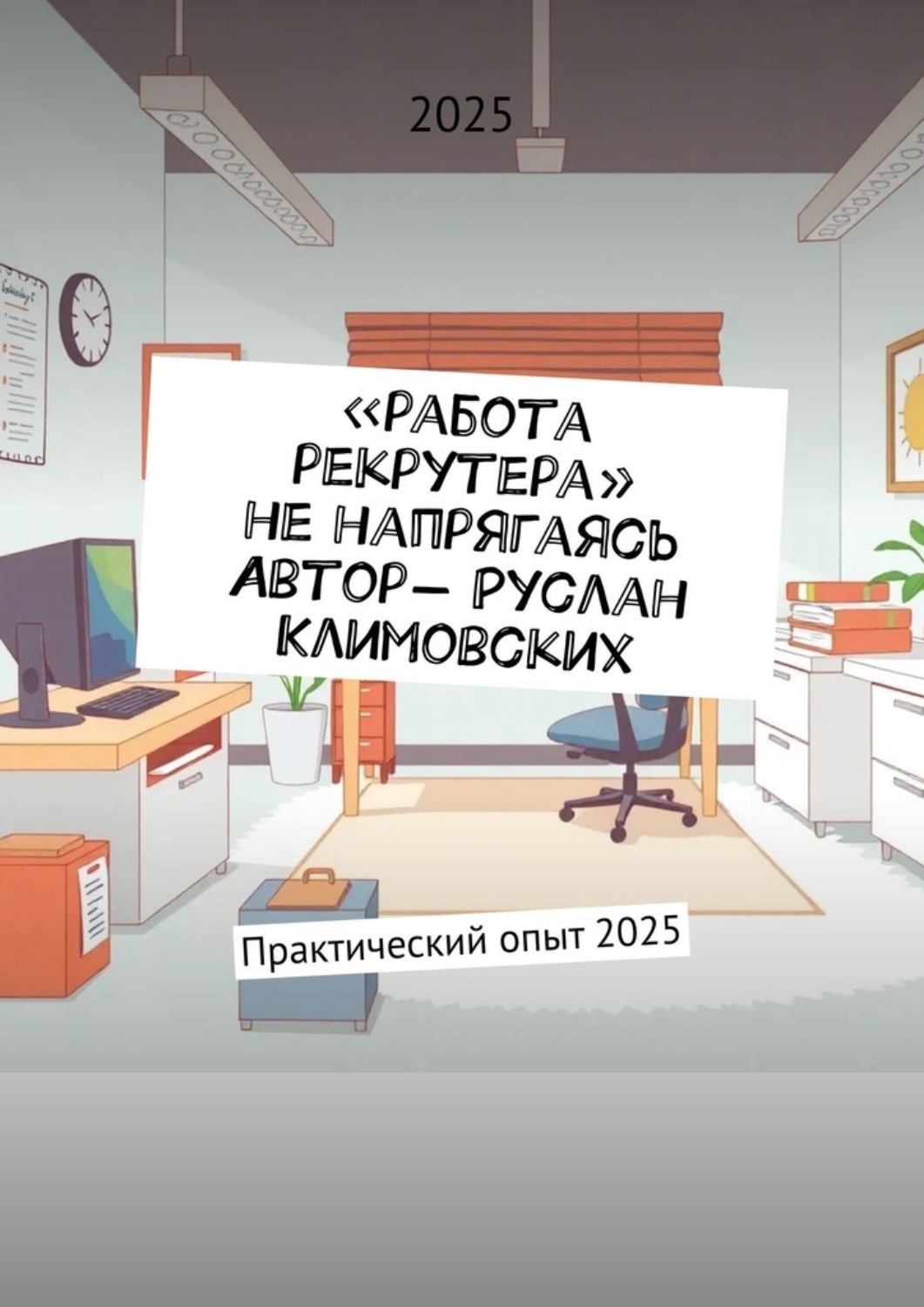 Обложка книги «Работа рекрутера, не напрягаясь. Практический опыт»