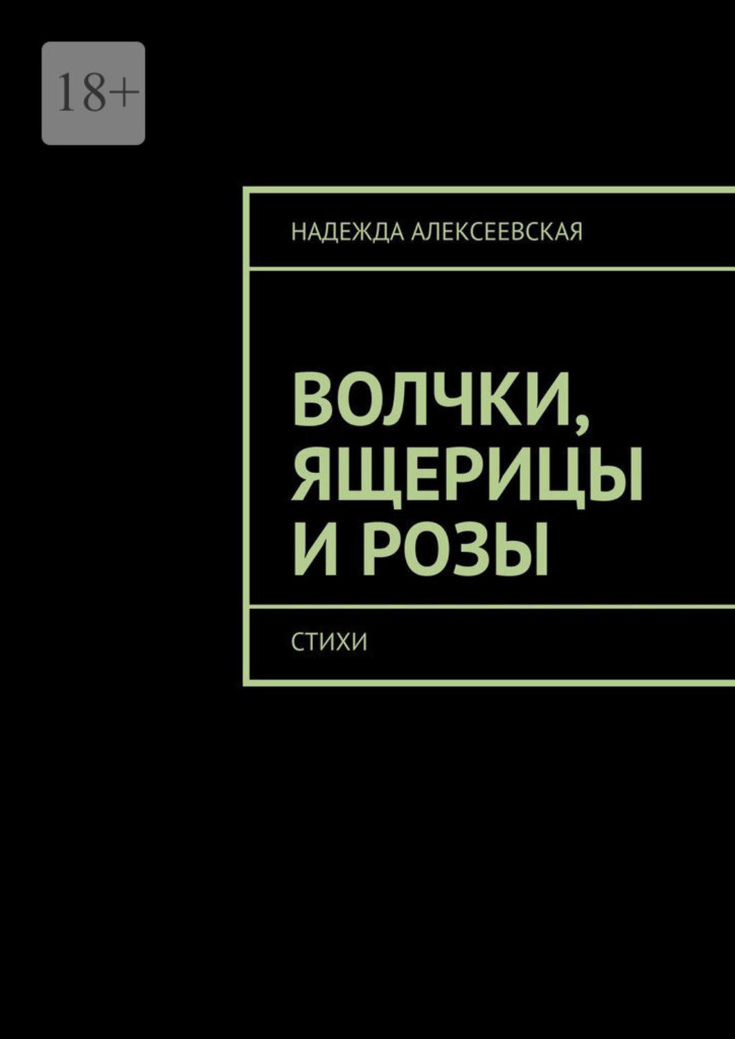 Обложка книги «Волчки, ящерицы и розы. Стихи»