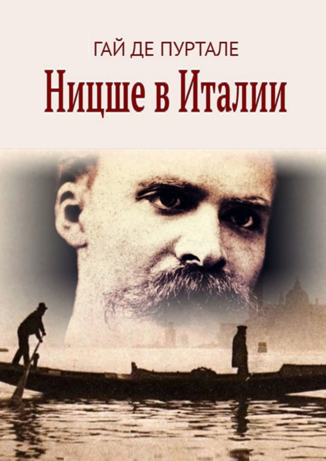 Обложка книги «Ницше в Италии»