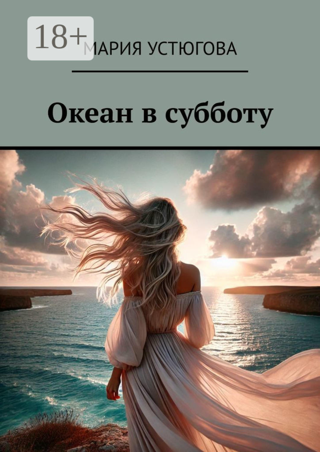Обложка книги «Океан в субботу»