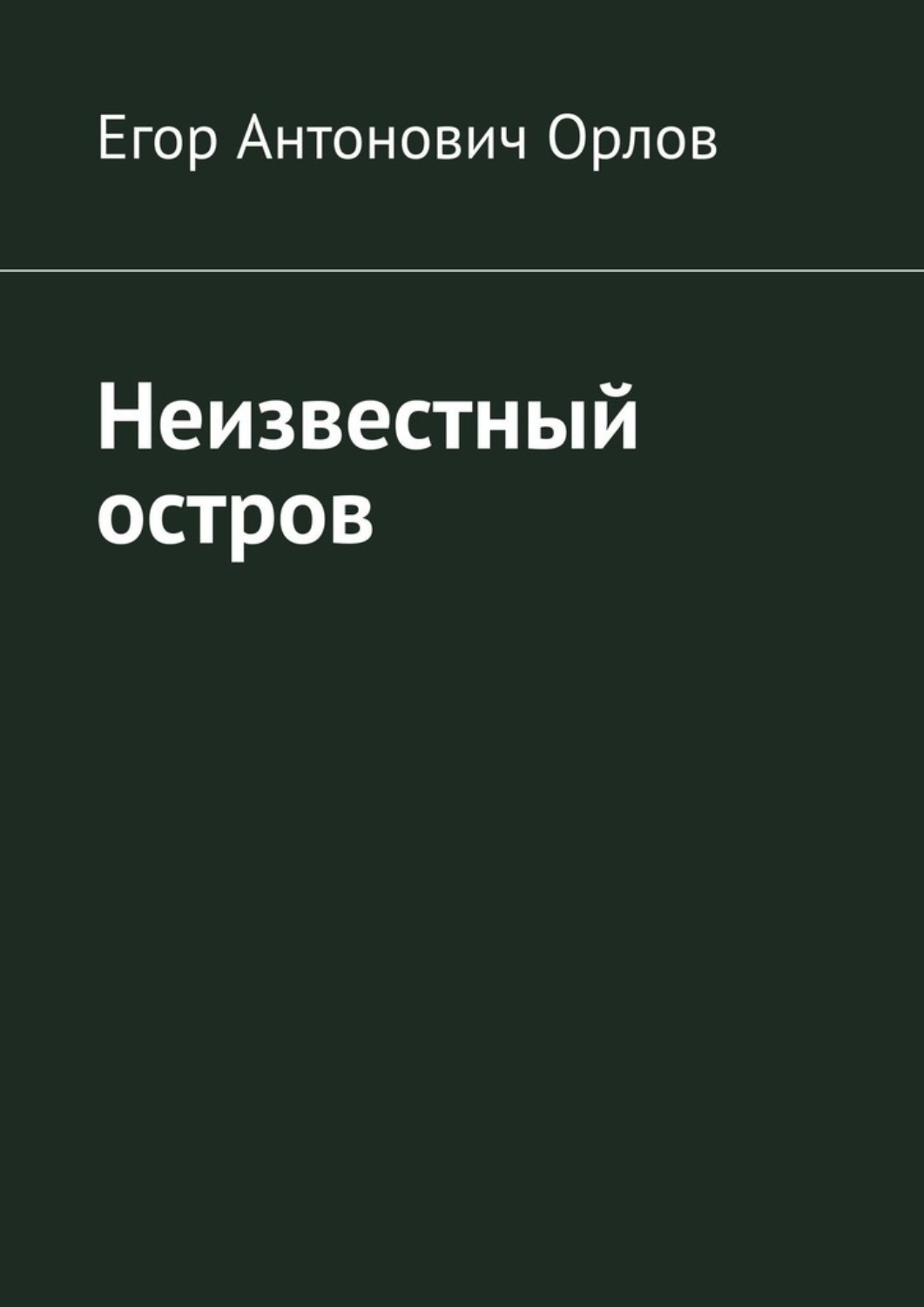 Обложка книги «Неизвестный остров»
