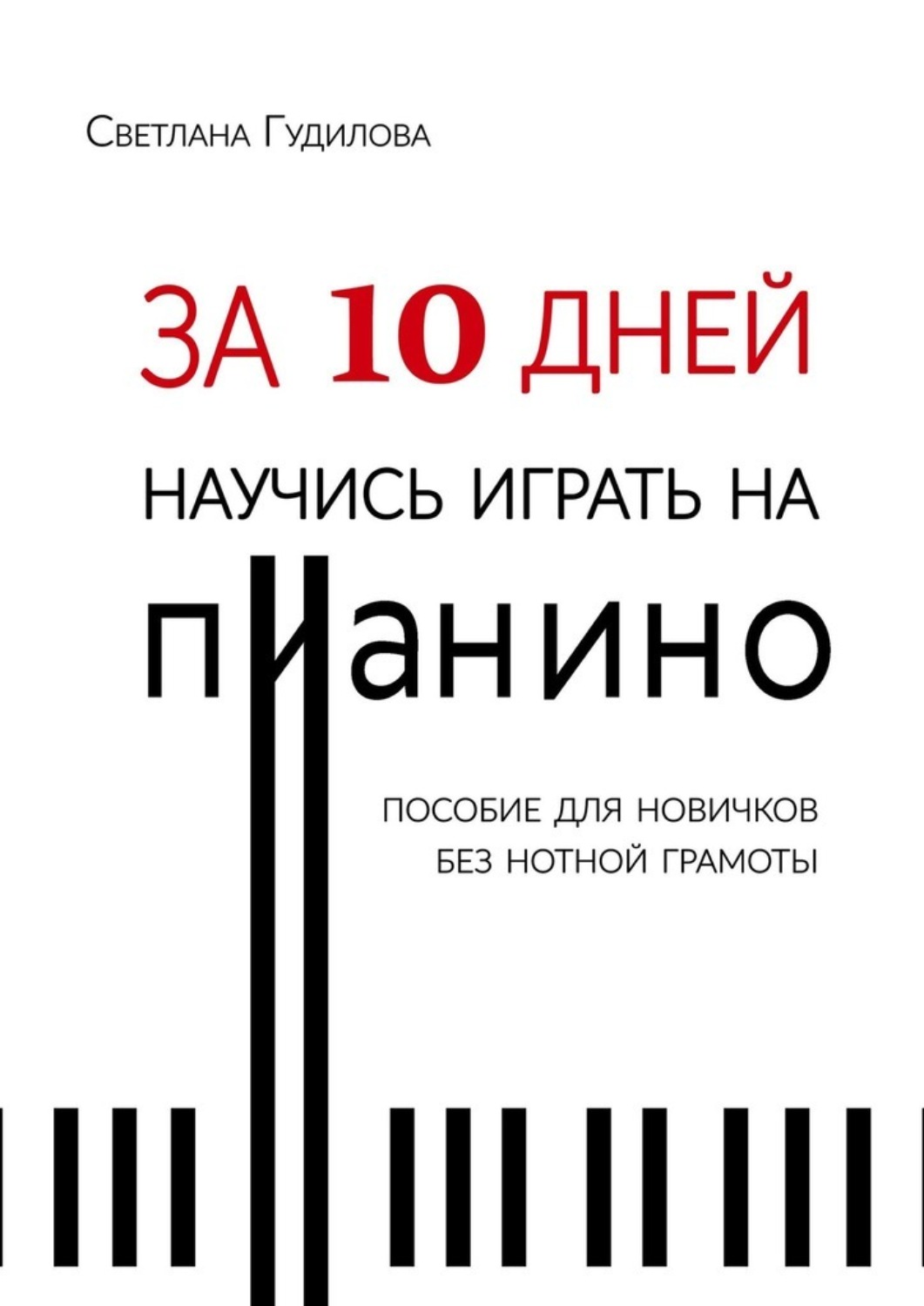 Обложка книги «За 10 дней научись играть на пианино»