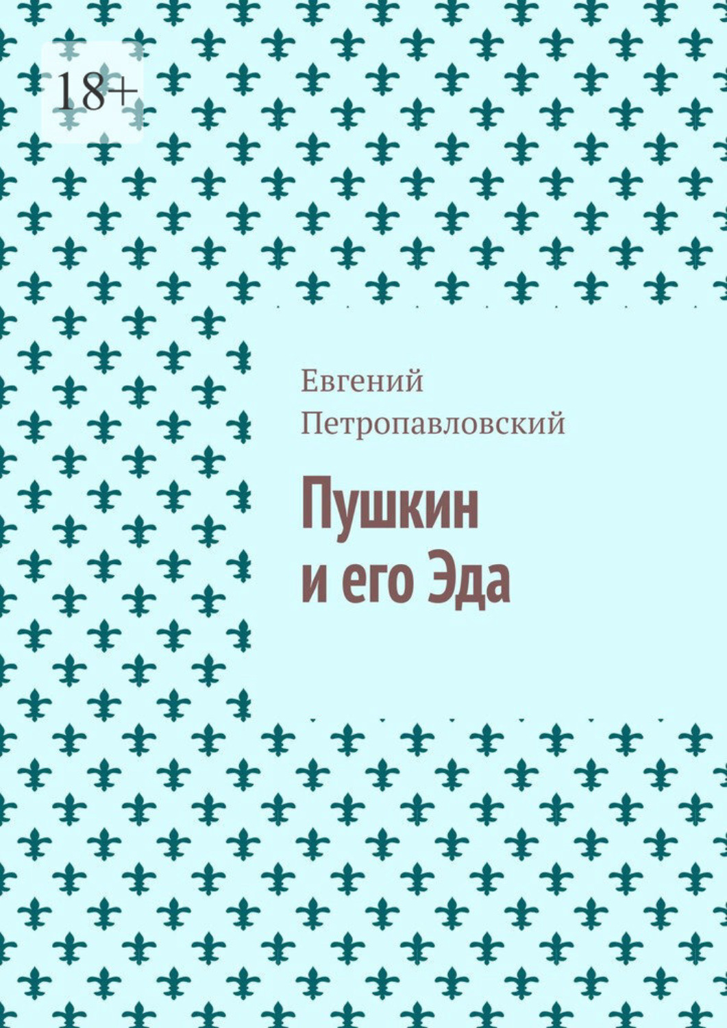 Обложка книги «Пушкин и его Эда»