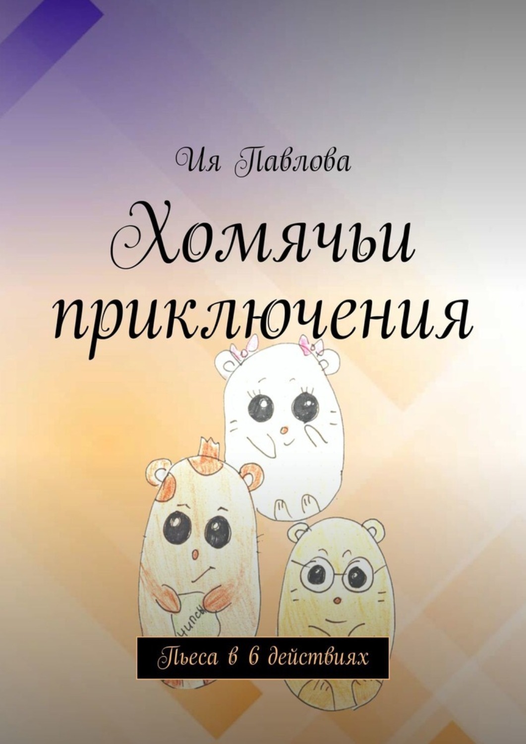 Обложка книги «Хомячьи приключения. Пьеса в 6 действиях»