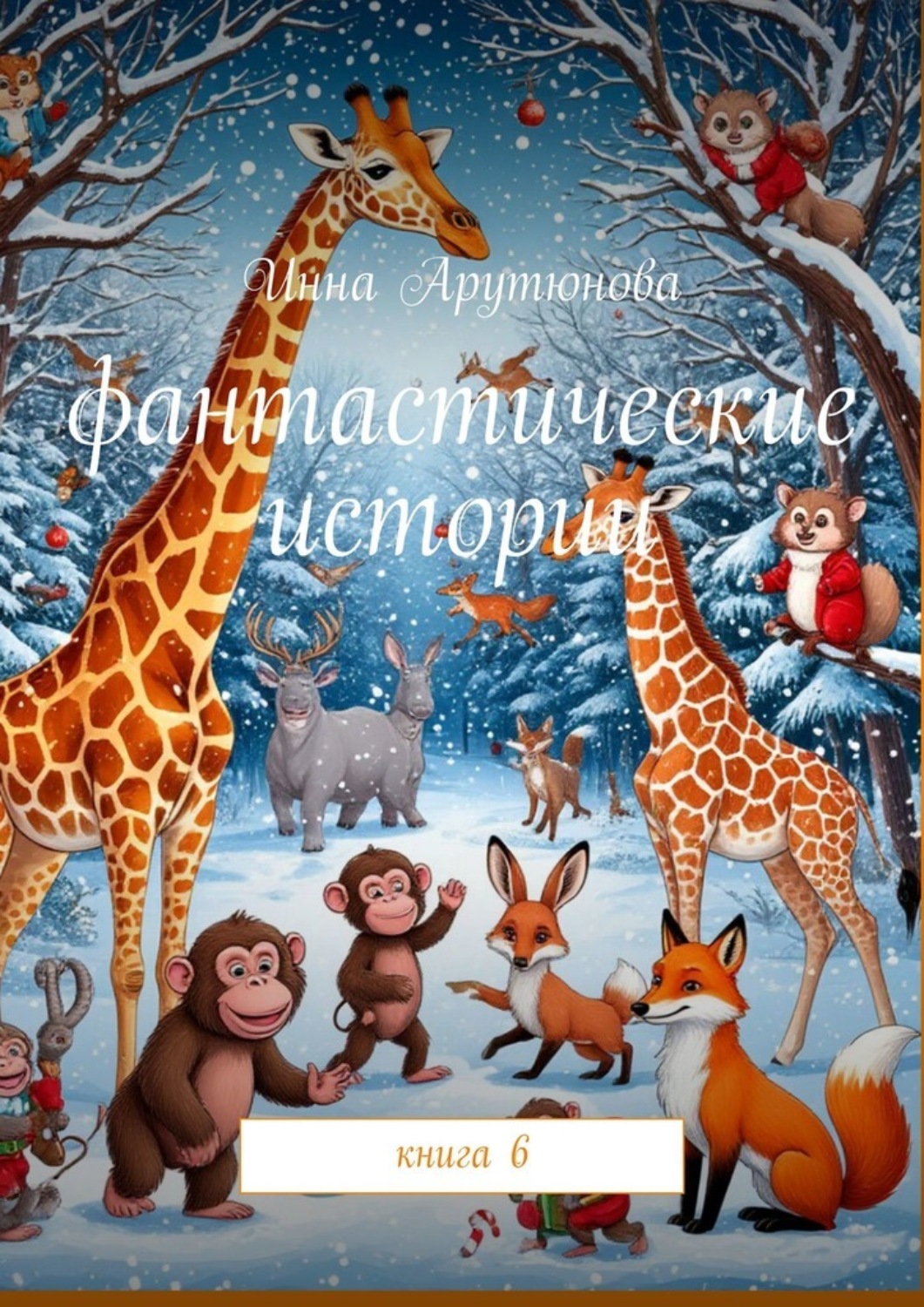 Обложка книги «Фантастические истории. Книга 6»