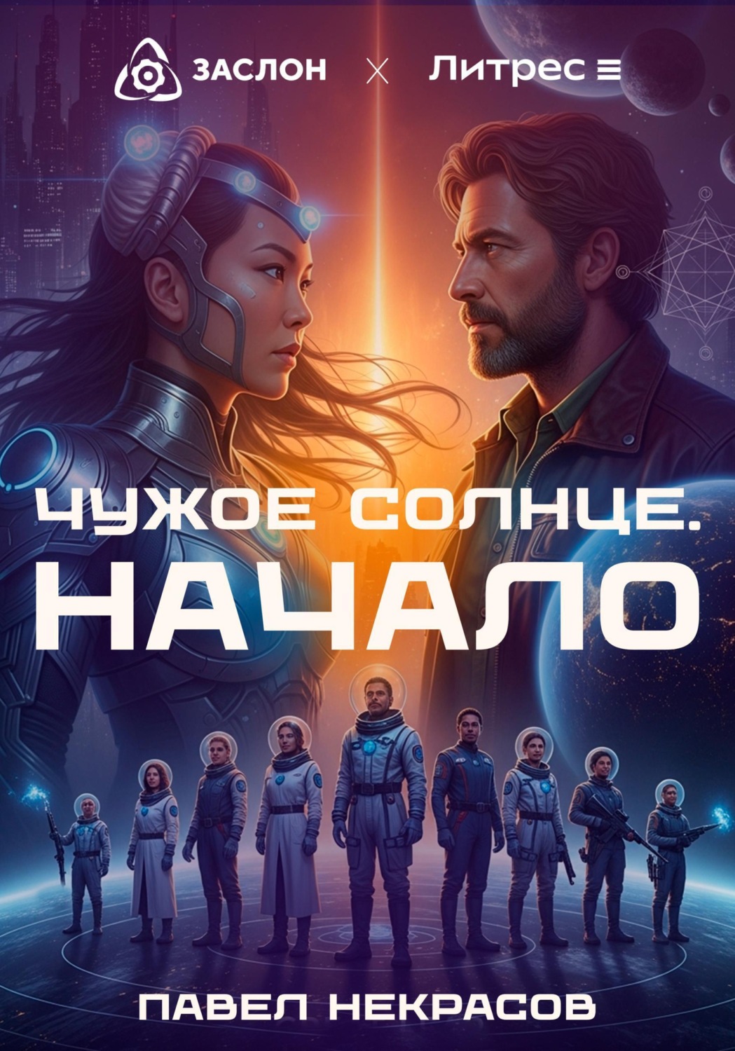 Обложка книги «Чужое солнце. Начало»