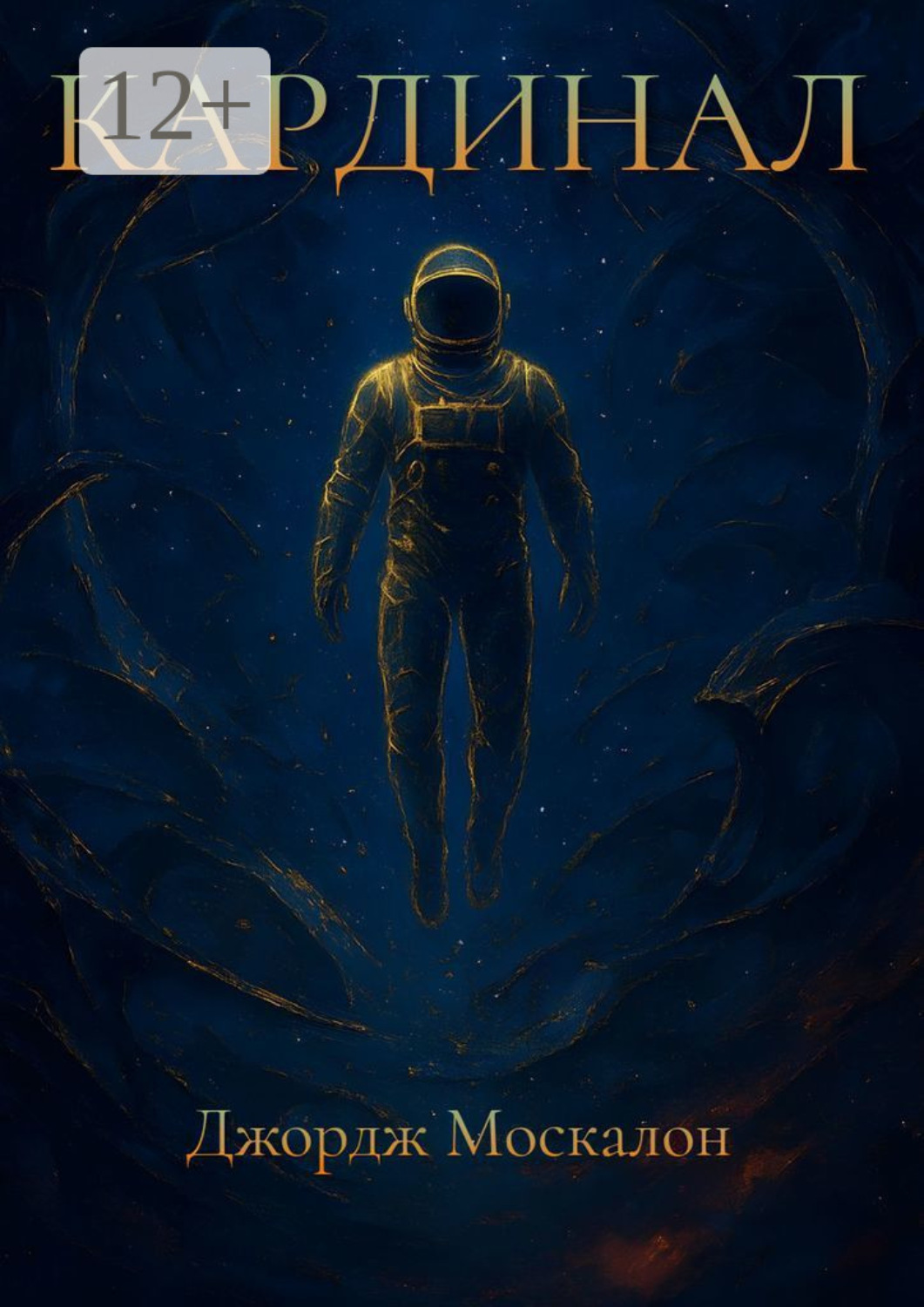 Обложка книги «Кардинал»