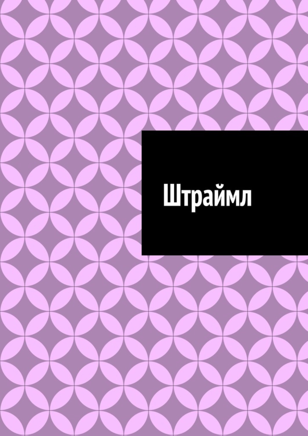 Обложка книги «Штраймл»