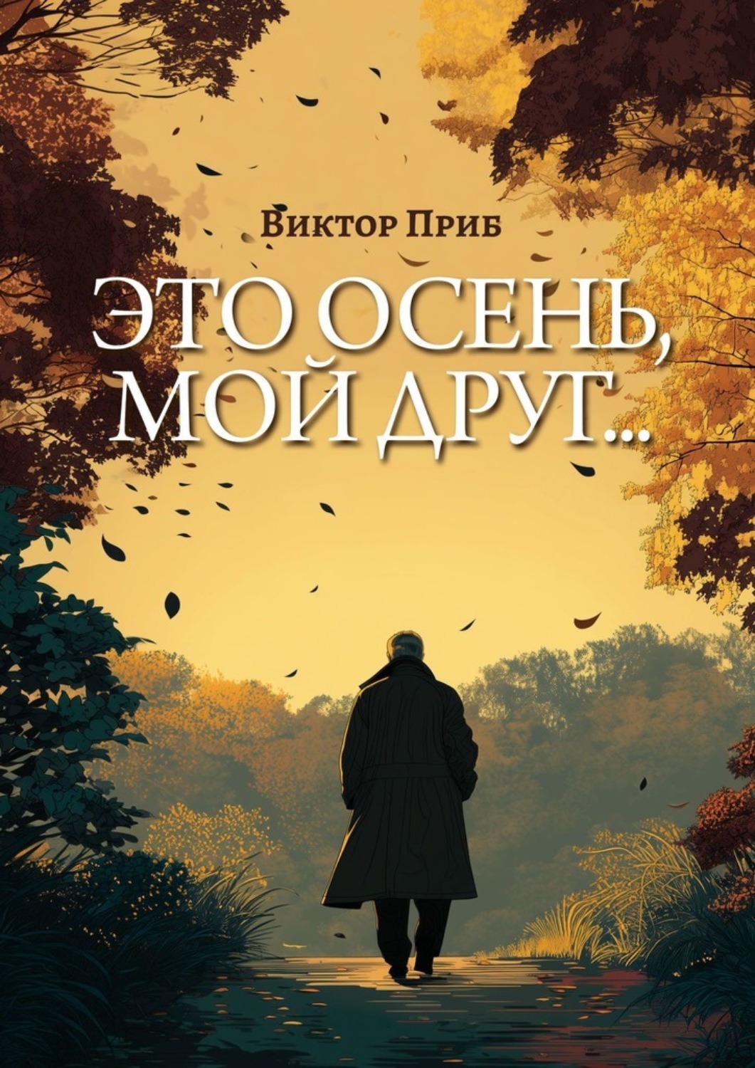 Обложка книги «Это осень, мой друг…»