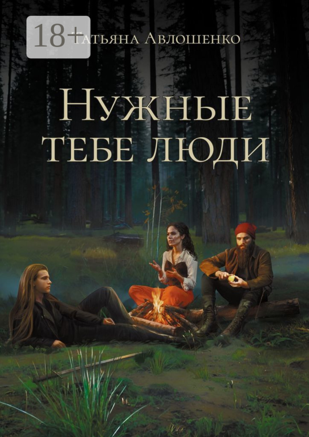 Обложка книги «Нужные тебе люди»