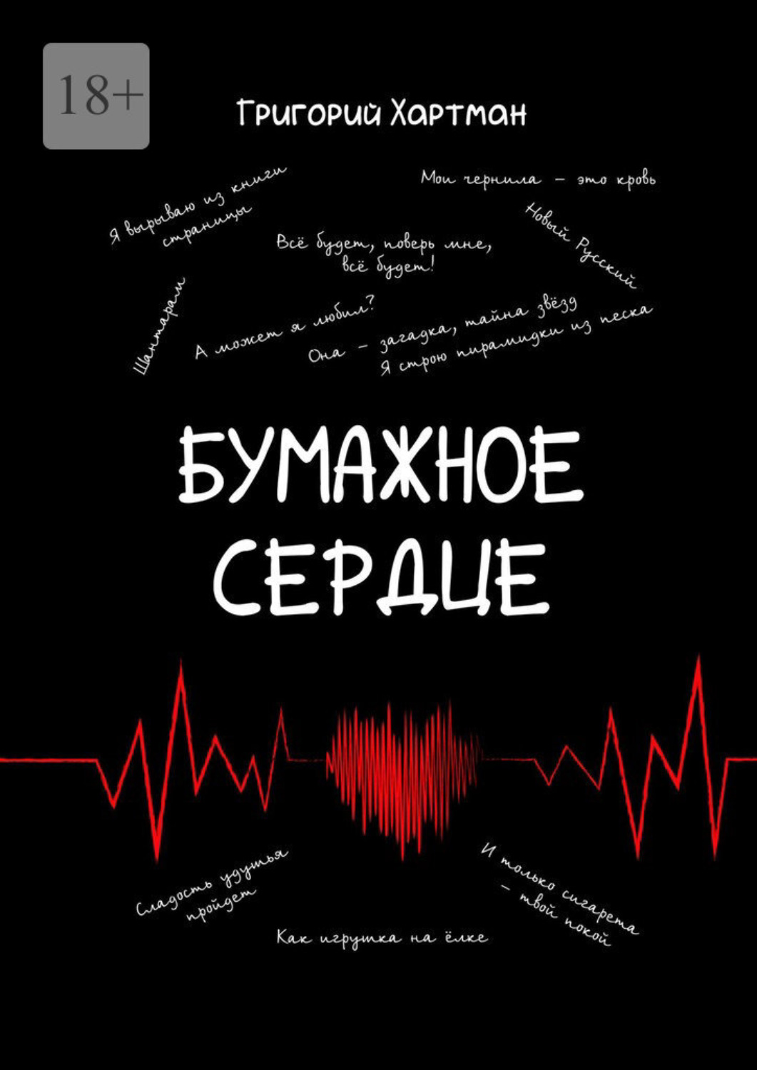 Обложка книги «Бумажное сердце»