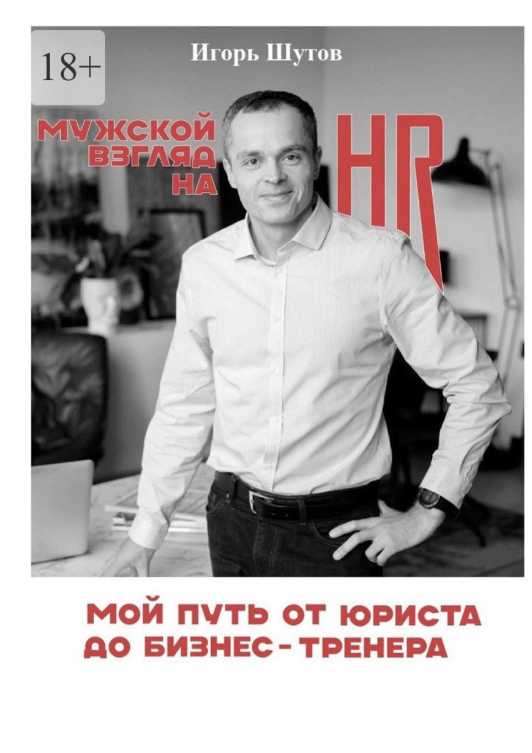 Обложка книги «Мужской взгляд на HR. Мой путь от юриста до бизнес-тренера»