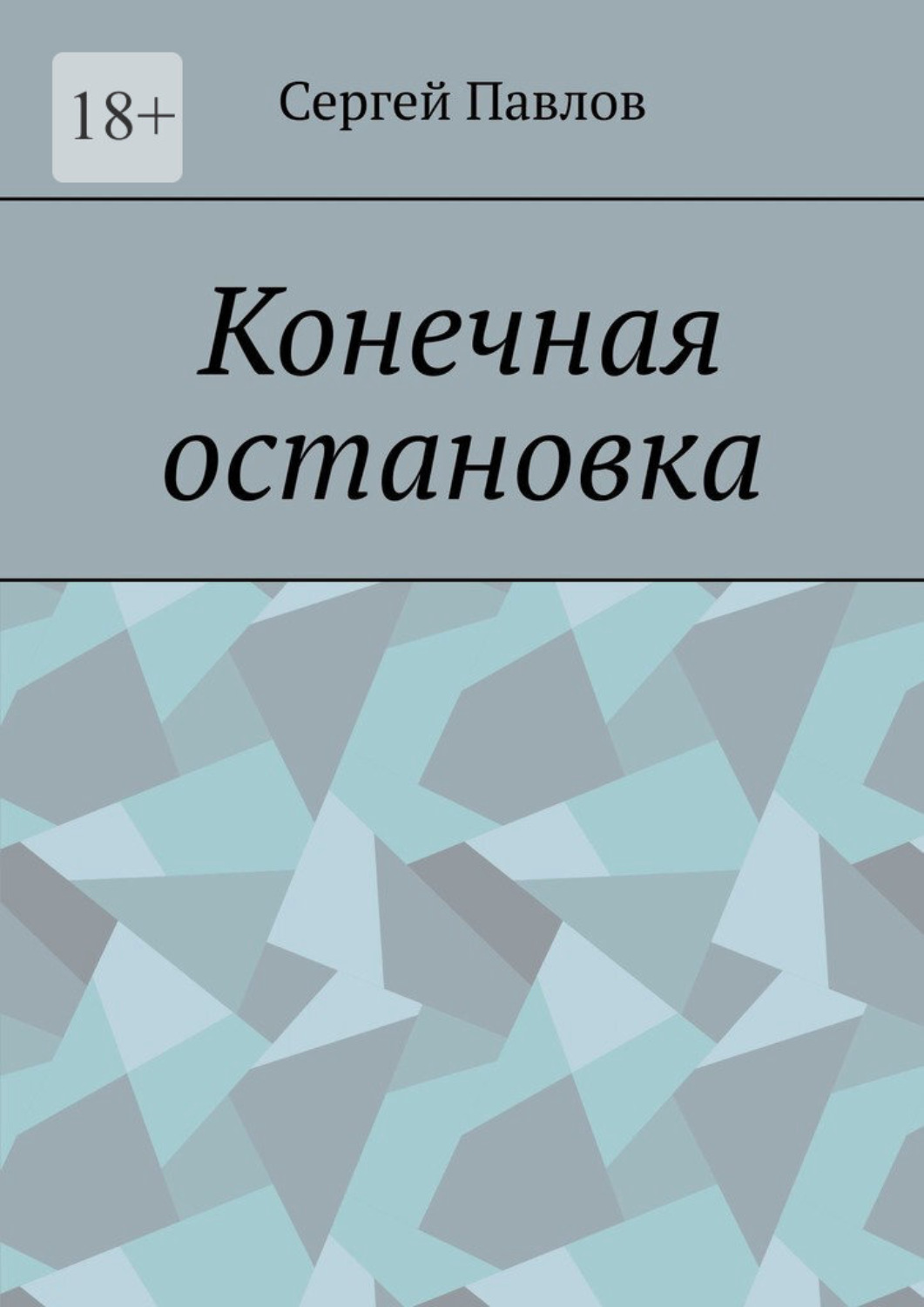 Обложка книги «Конечная остановка»