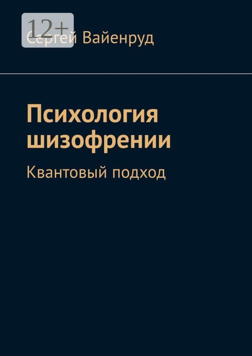 Обложка книги «Психология шизофрении. Квантовый подход»