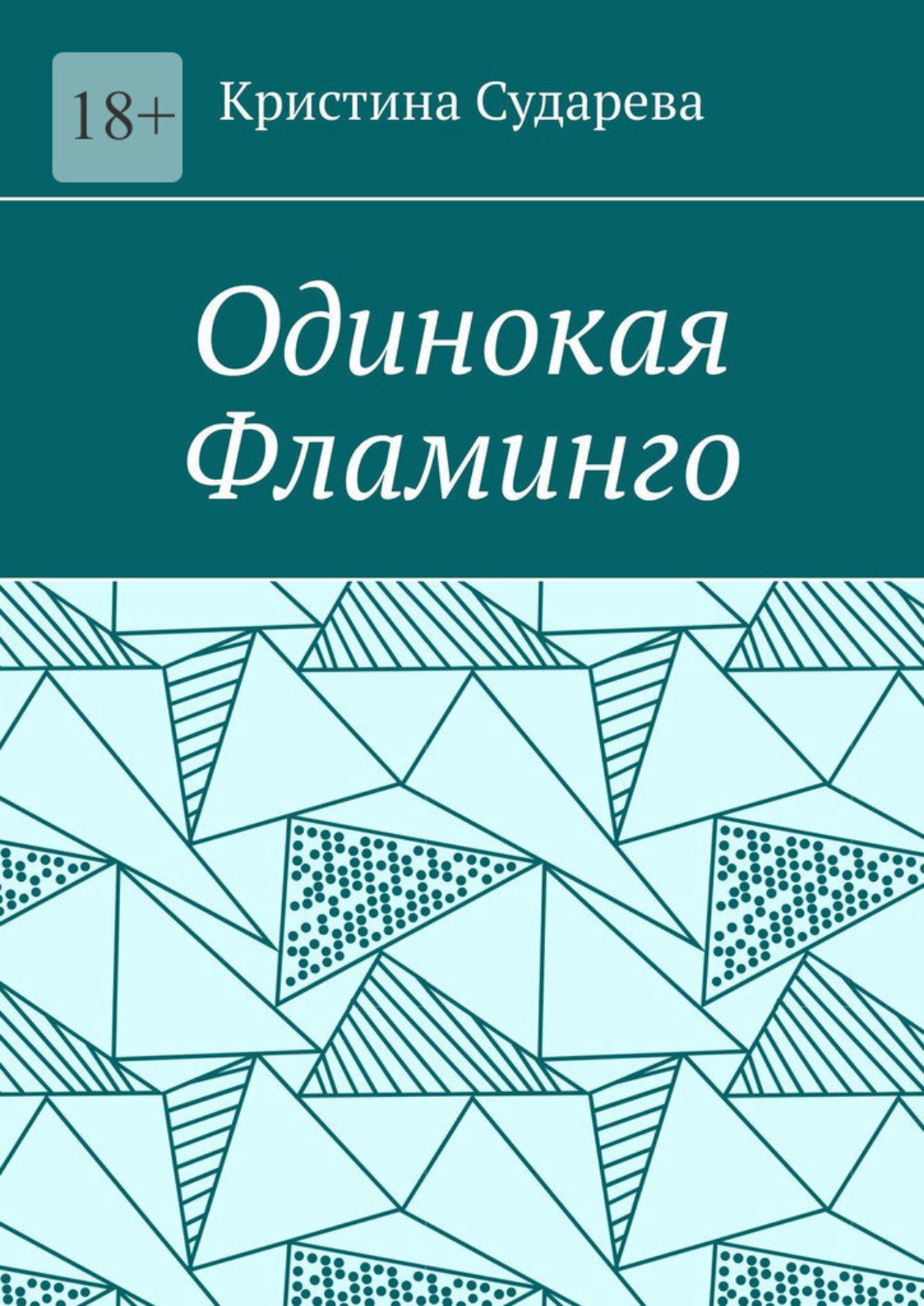 Обложка книги «Одинокая фламинго»