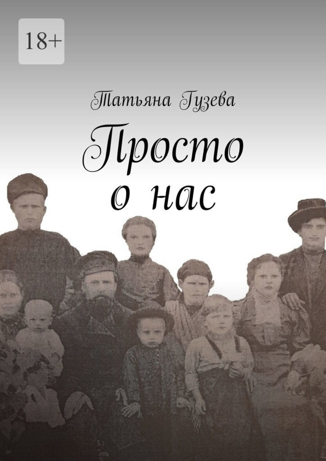 Обложка книги «Просто о нас»