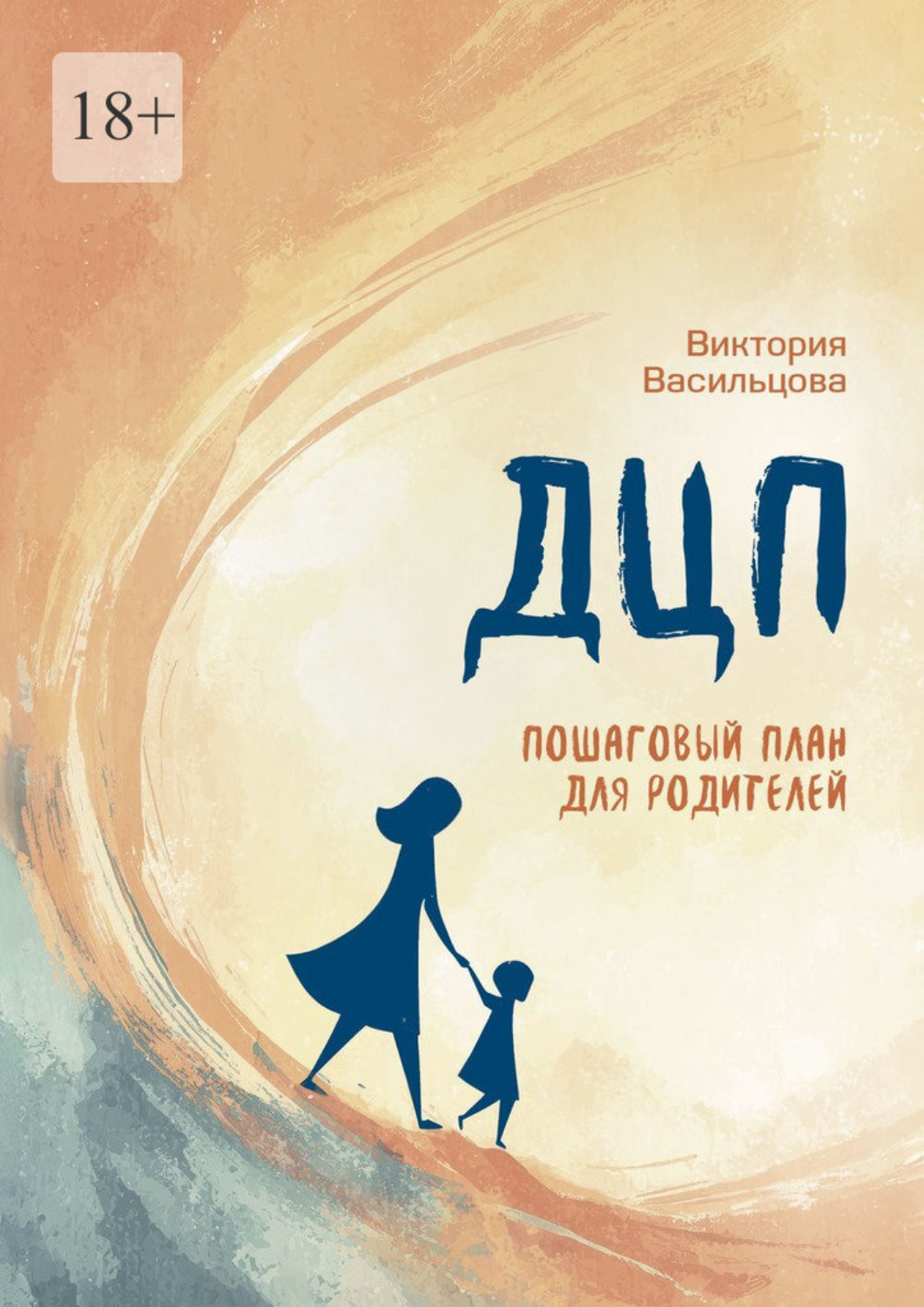 Обложка книги «ДЦП. Пошаговый план для родителей»