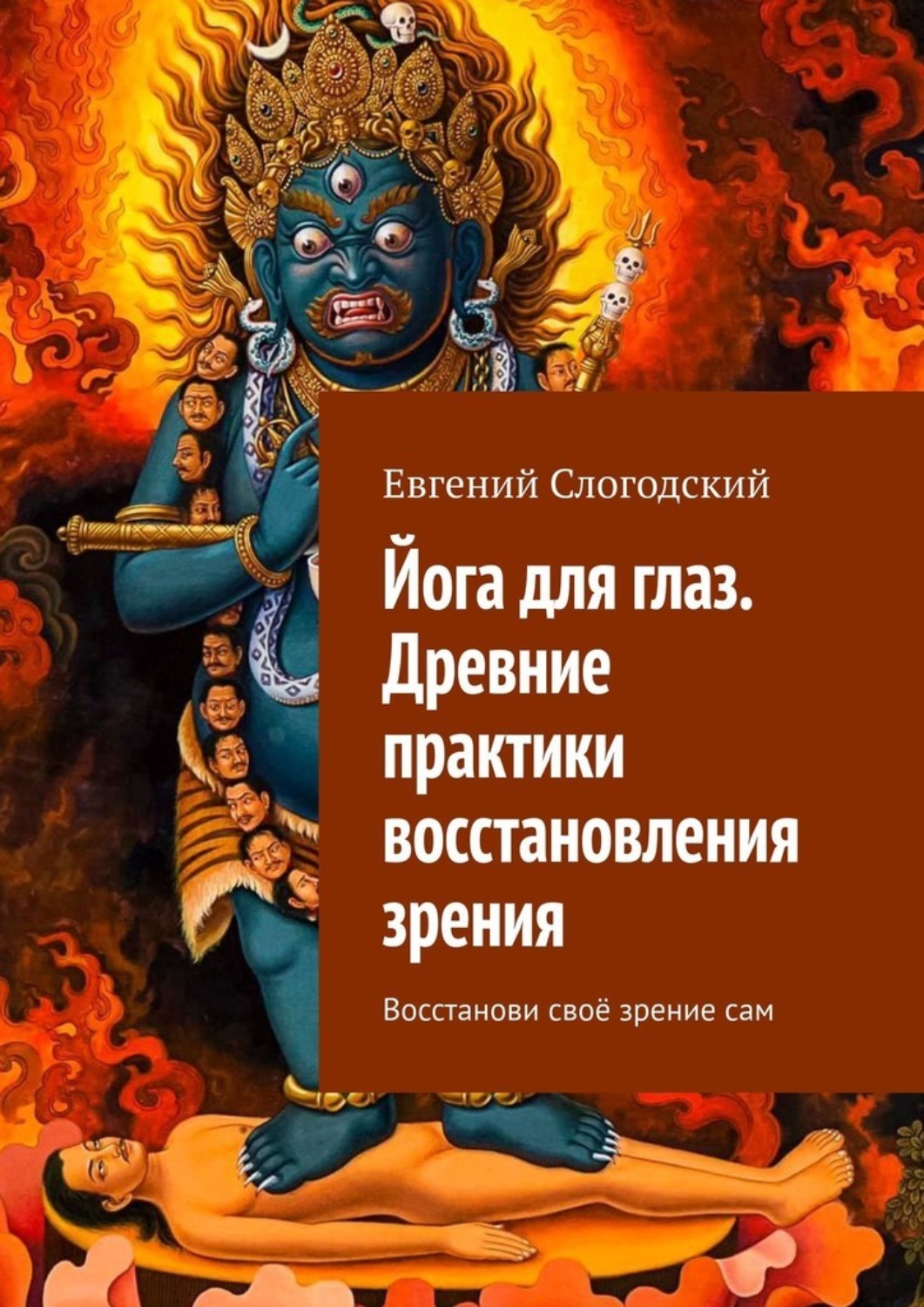 Обложка книги «Йога для глаз. Древние практики восстановления зрения. Восстанови своё зрение сам»