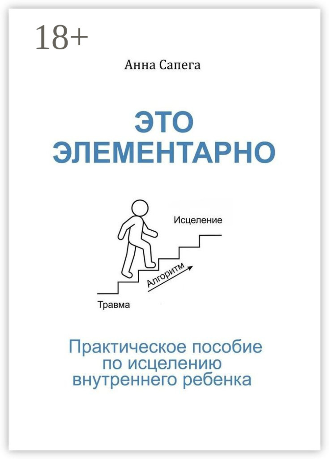 Обложка книги «Это элементарно. Практическое пособие по исцелению внутреннего ребенка»