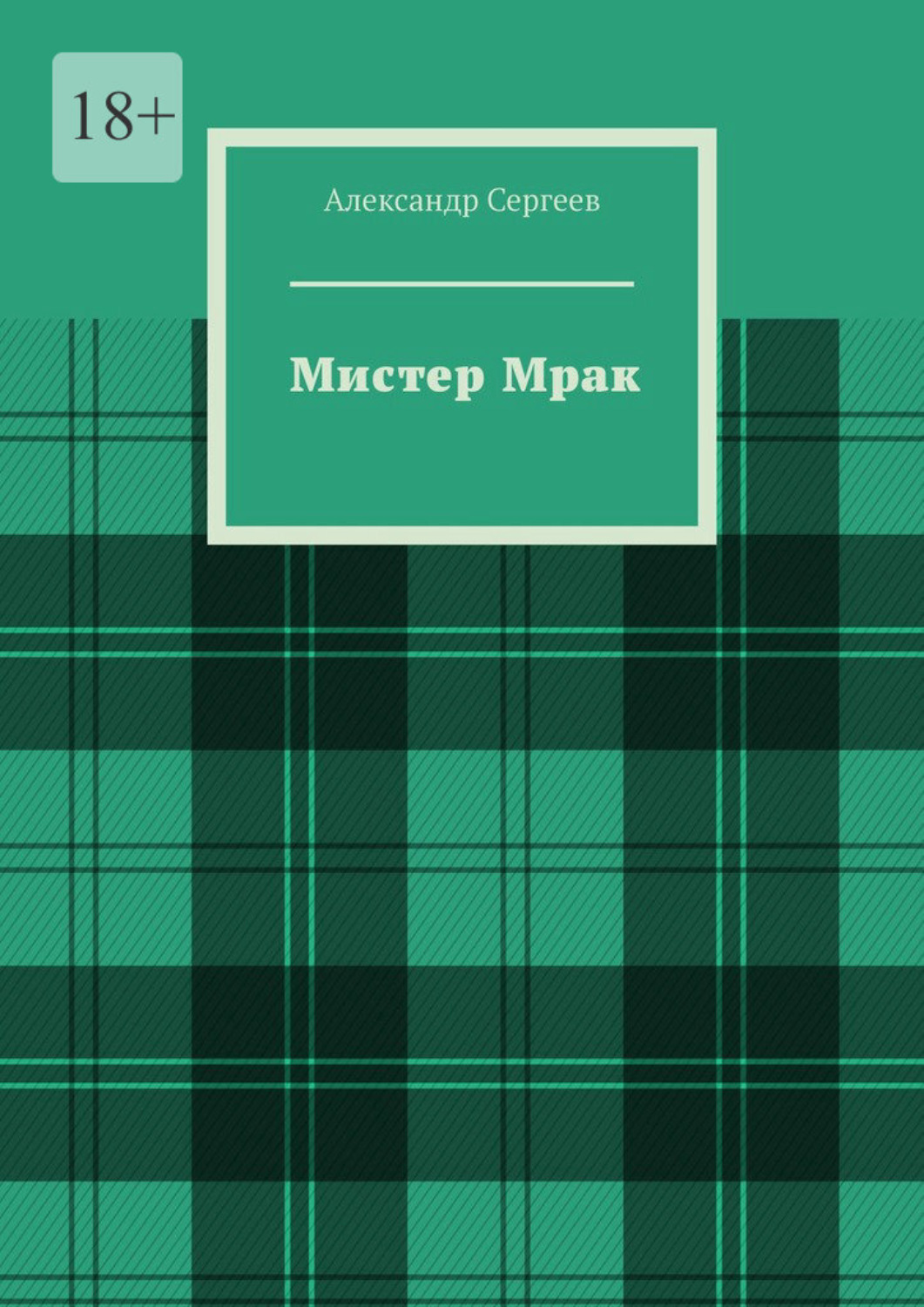 Обложка книги «Мистер Мрак»