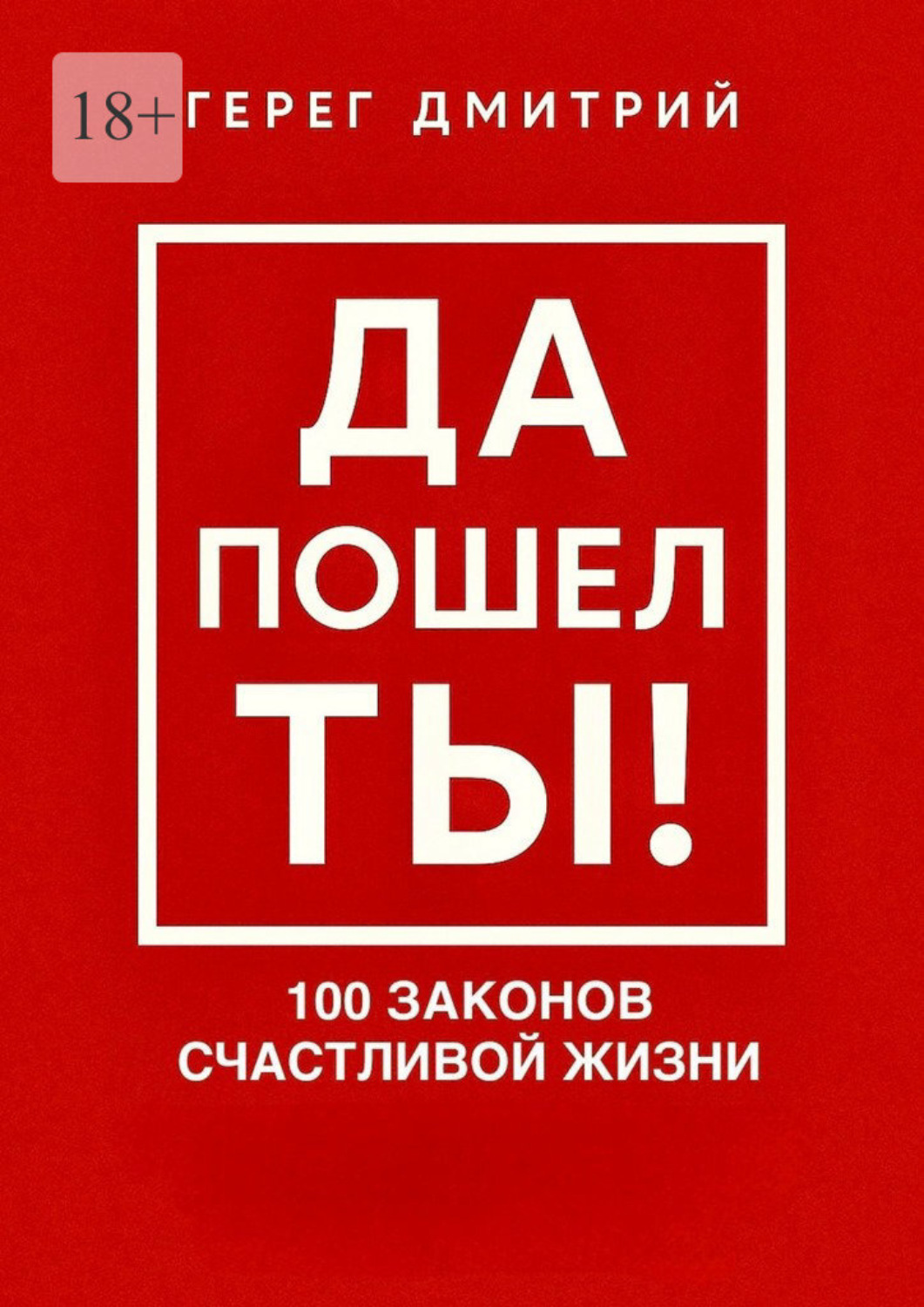 Обложка книги «Да пошел ты! 100 законов счастливой жизни»