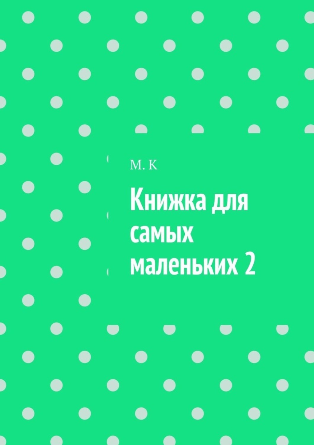Обложка книги «Книжка для самых маленьких 2»