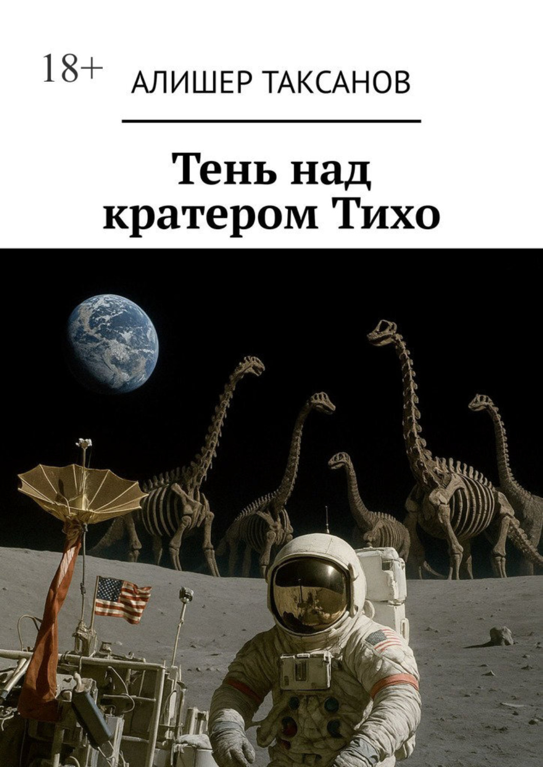 Обложка книги «Тень над кратером Тихо»
