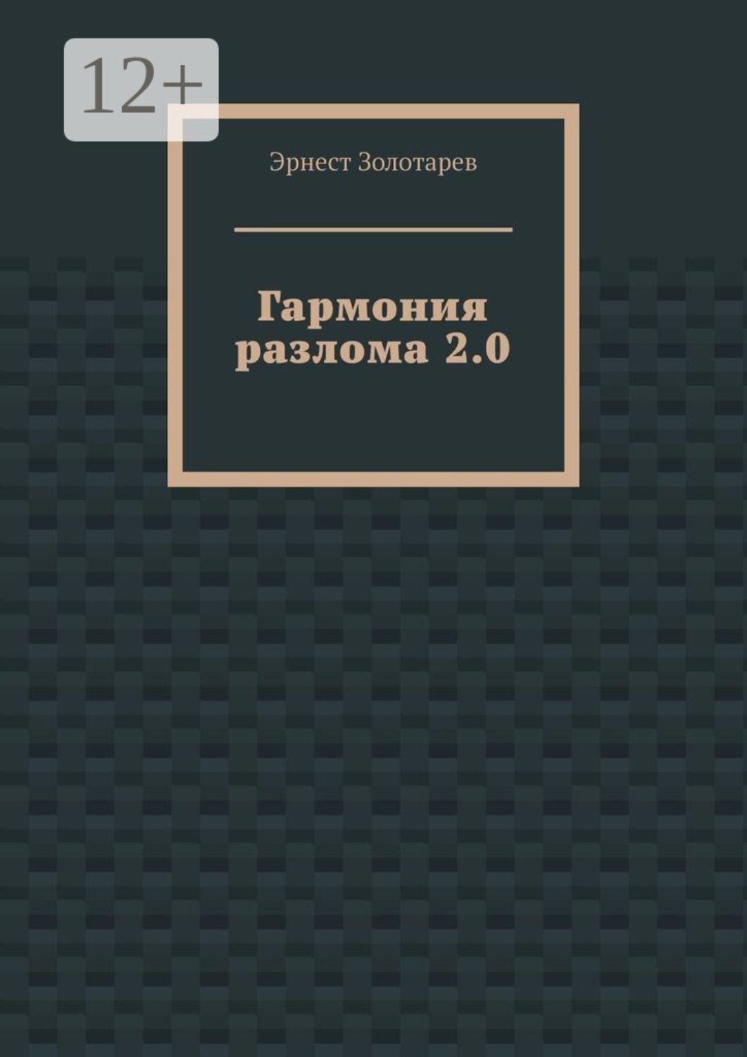Обложка книги «Гармония разлома 2.0»