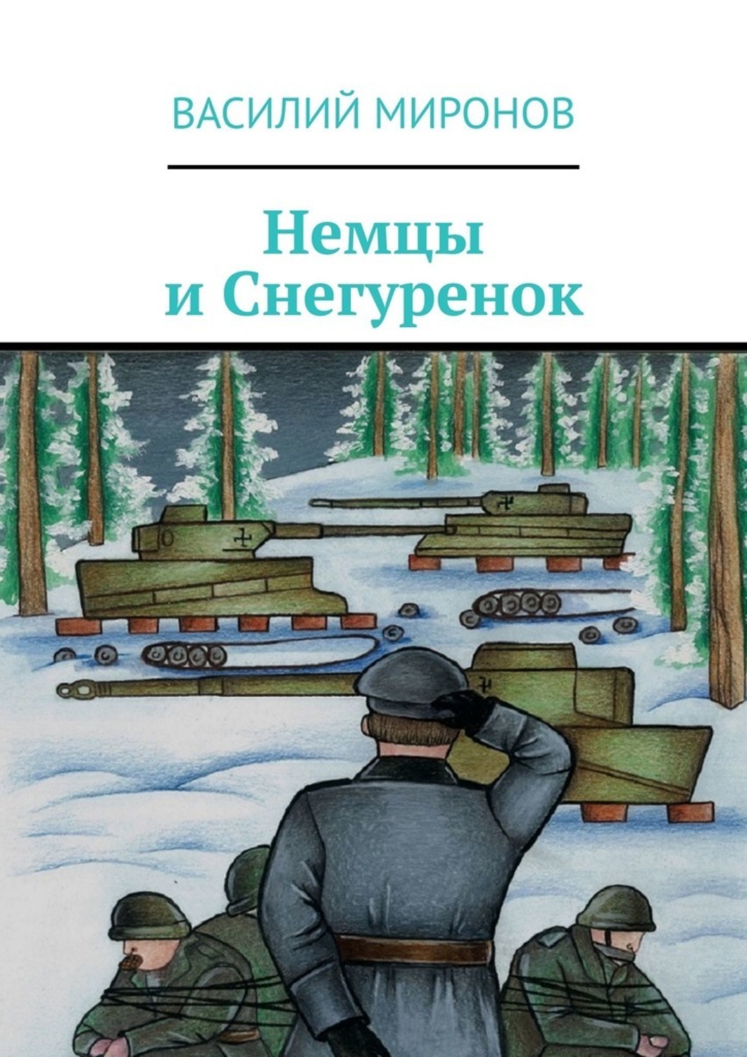 Обложка книги «Немцы и Снегуренок»