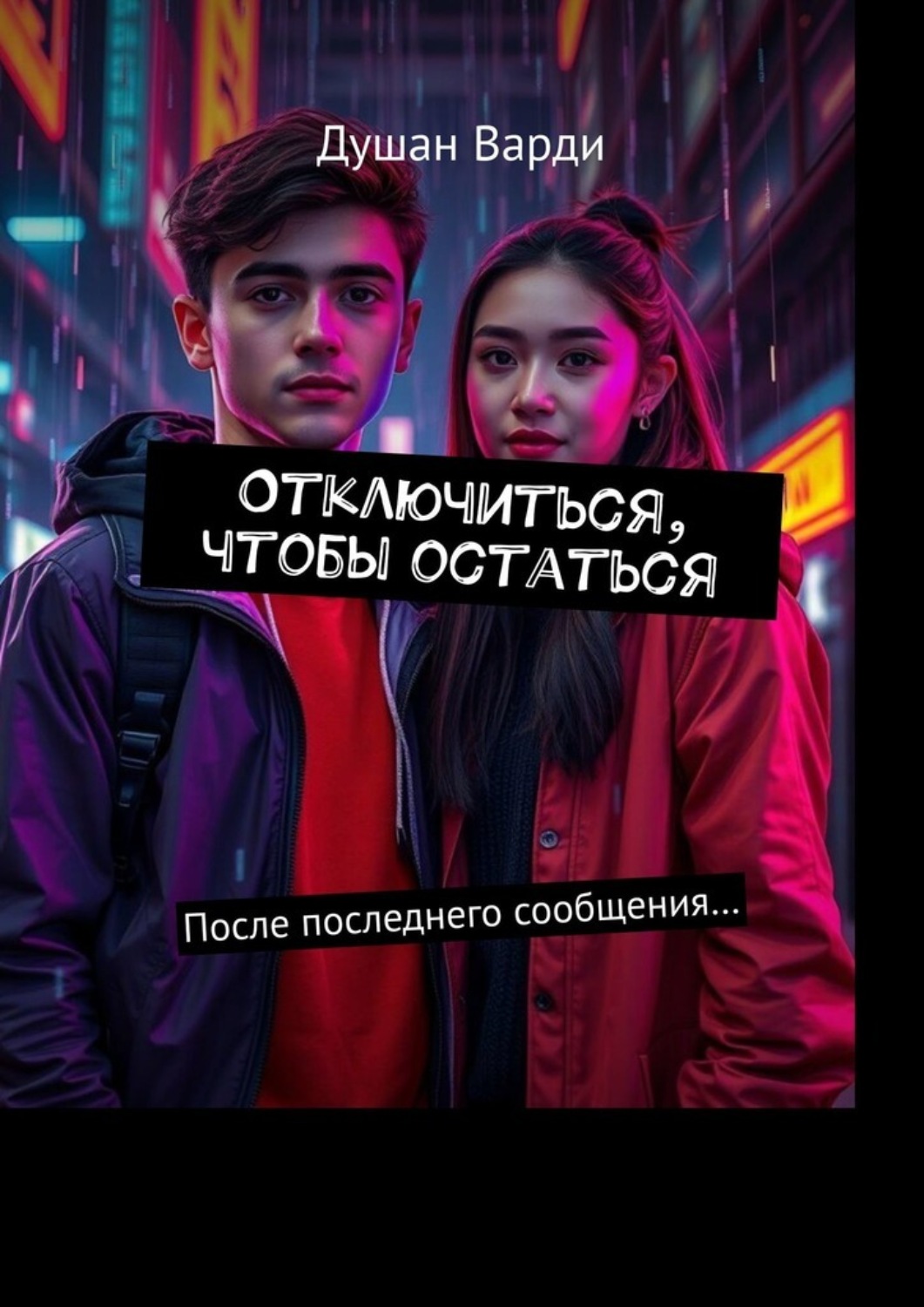 Обложка книги «Отключиться, чтобы остаться. После последнего сообщения…»