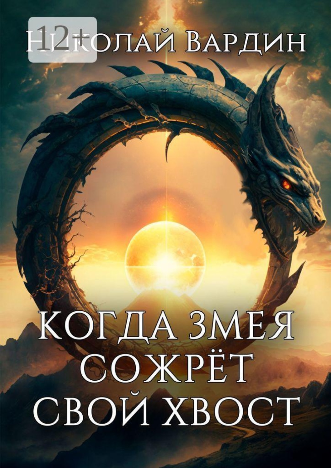 Обложка книги «Когда змея сожрёт свой хвост»