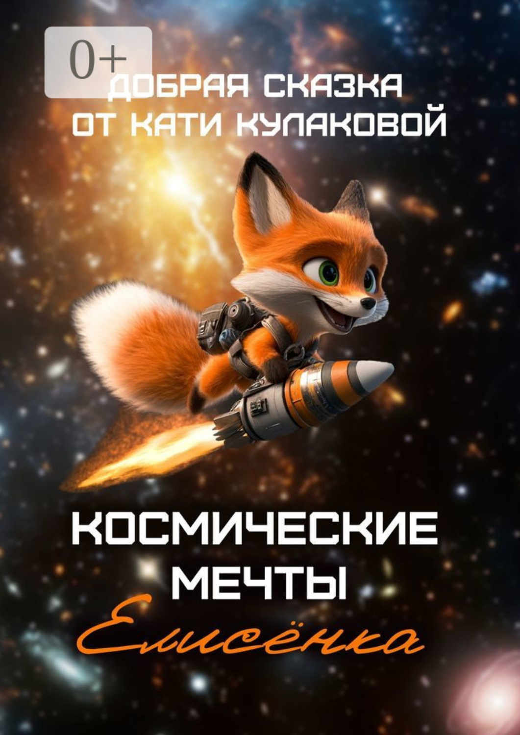 Обложка книги «Космические мечты Елисёнка»