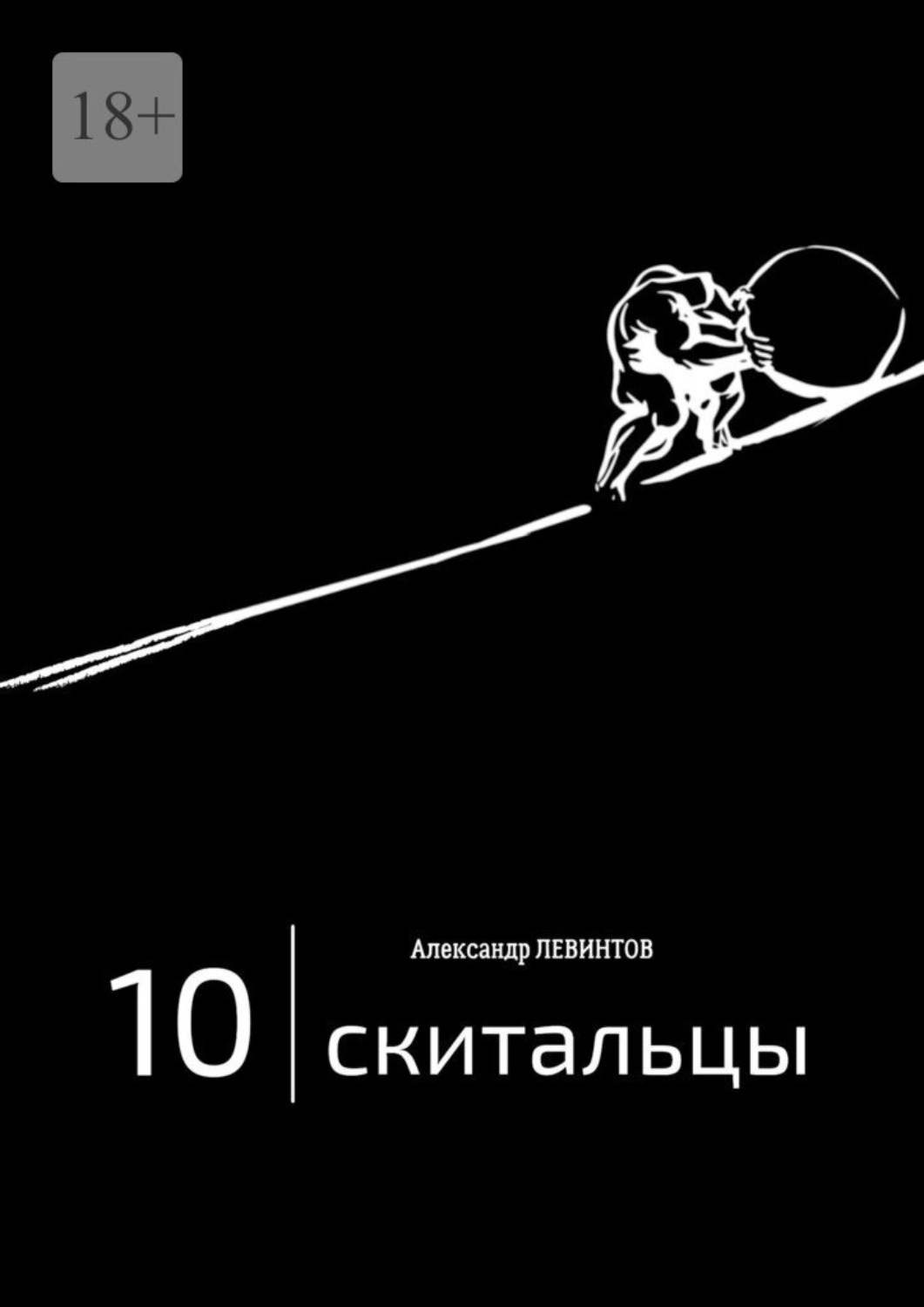 Обложка книги «Скитальцы»