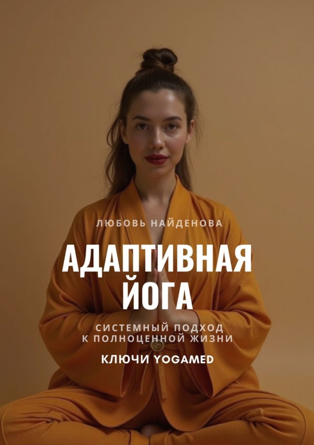 Обложка книги «Адаптивная йога. Системный подход к полноценной жизни. Ключи YOGAMED»
