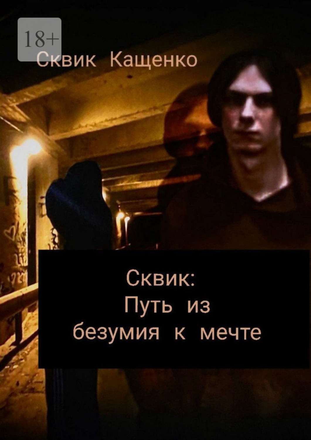 Обложка книги «Сквик: Путь из безумия к мечте»