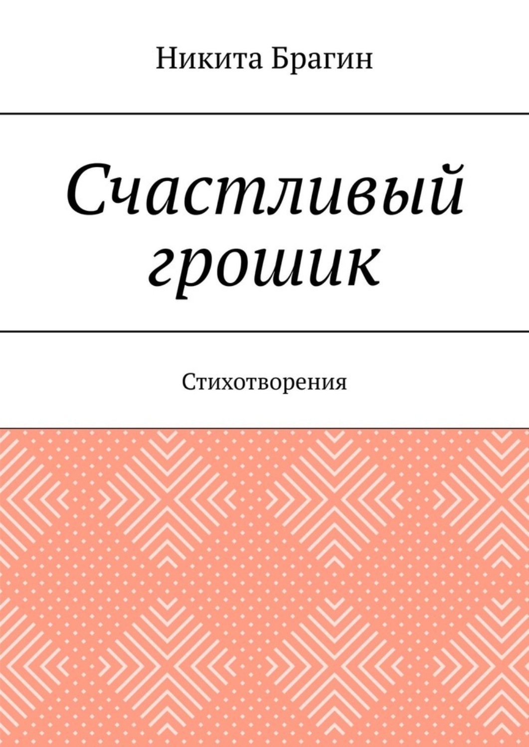 Обложка книги «Счастливый грошик. Стихотворения»