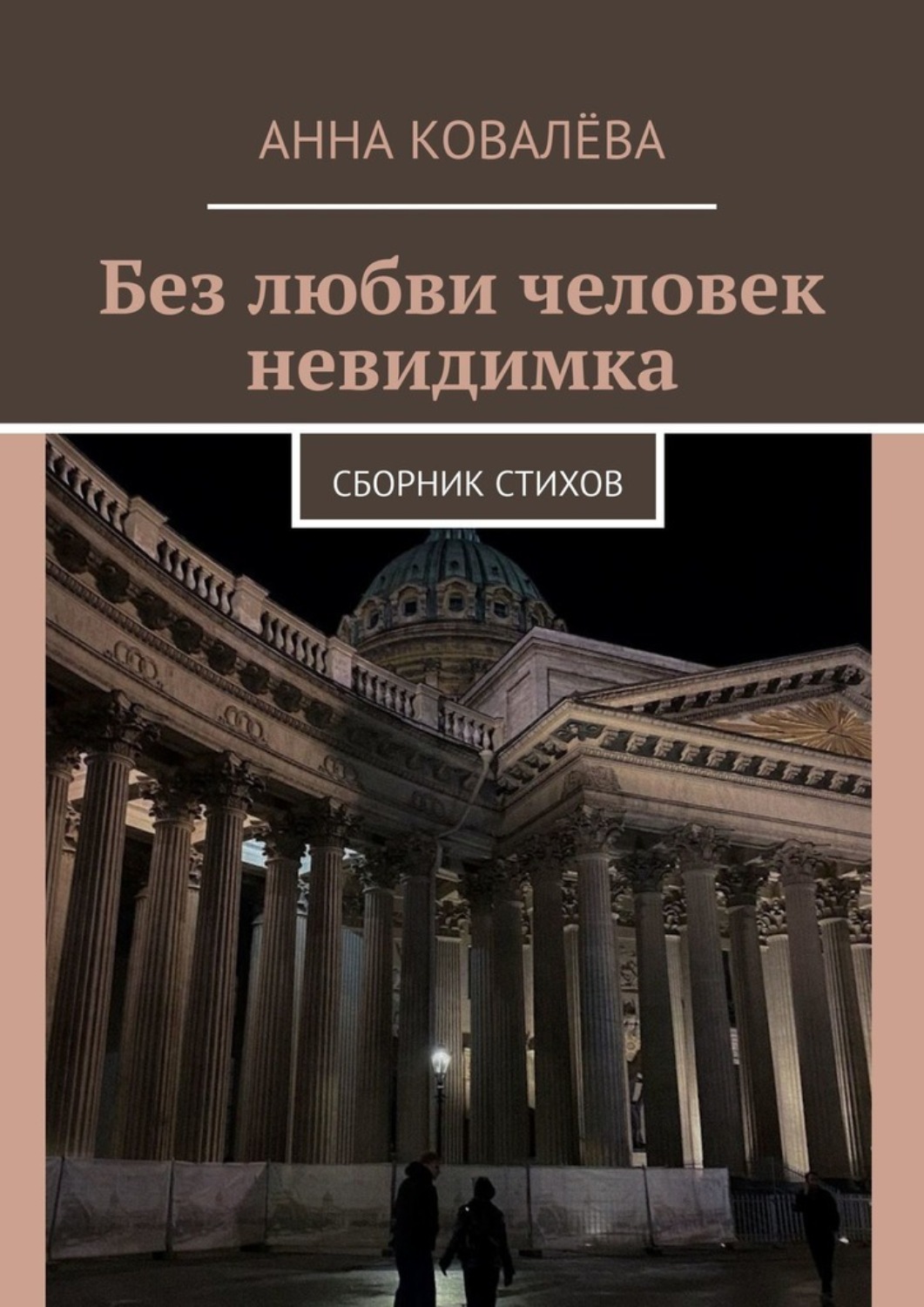 Обложка книги «Без любви человек невидимка. Сборник стихов»