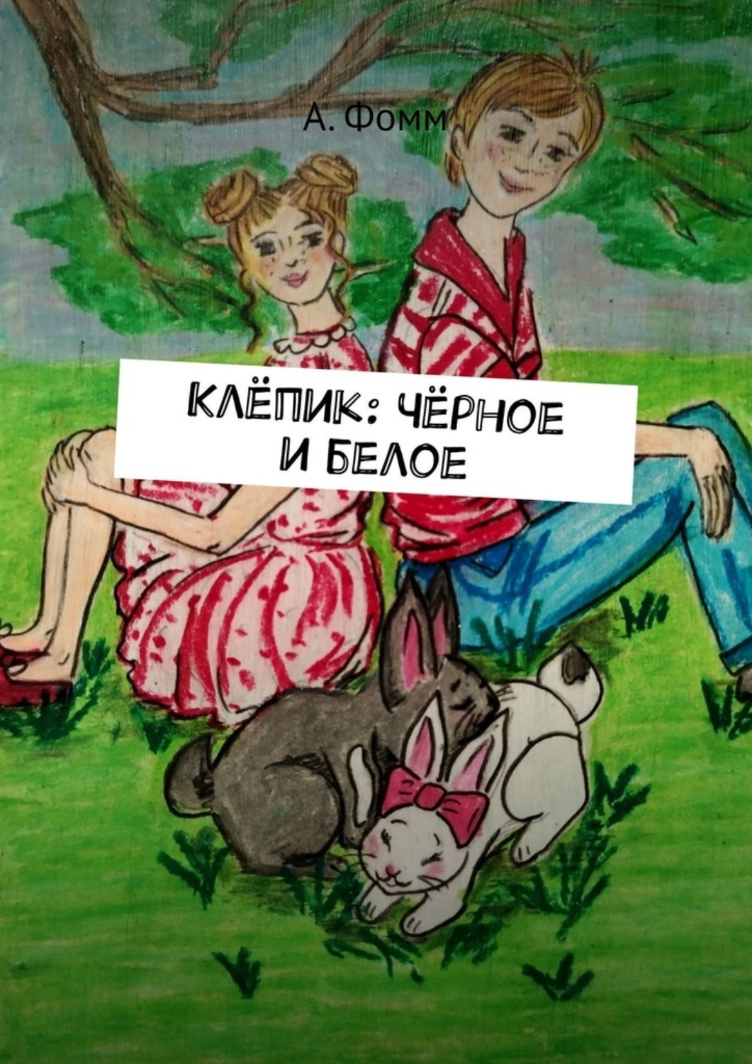 Обложка книги «Клёпик: Чёрное и белое»