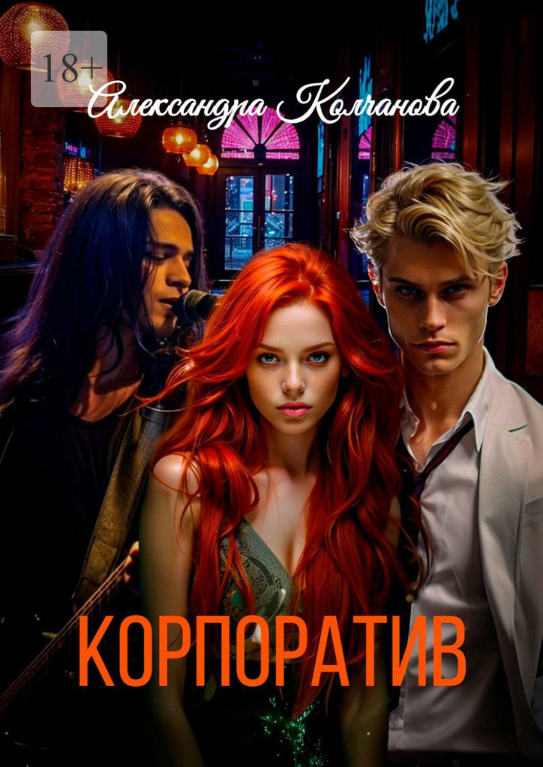 Обложка книги «Корпоратив»