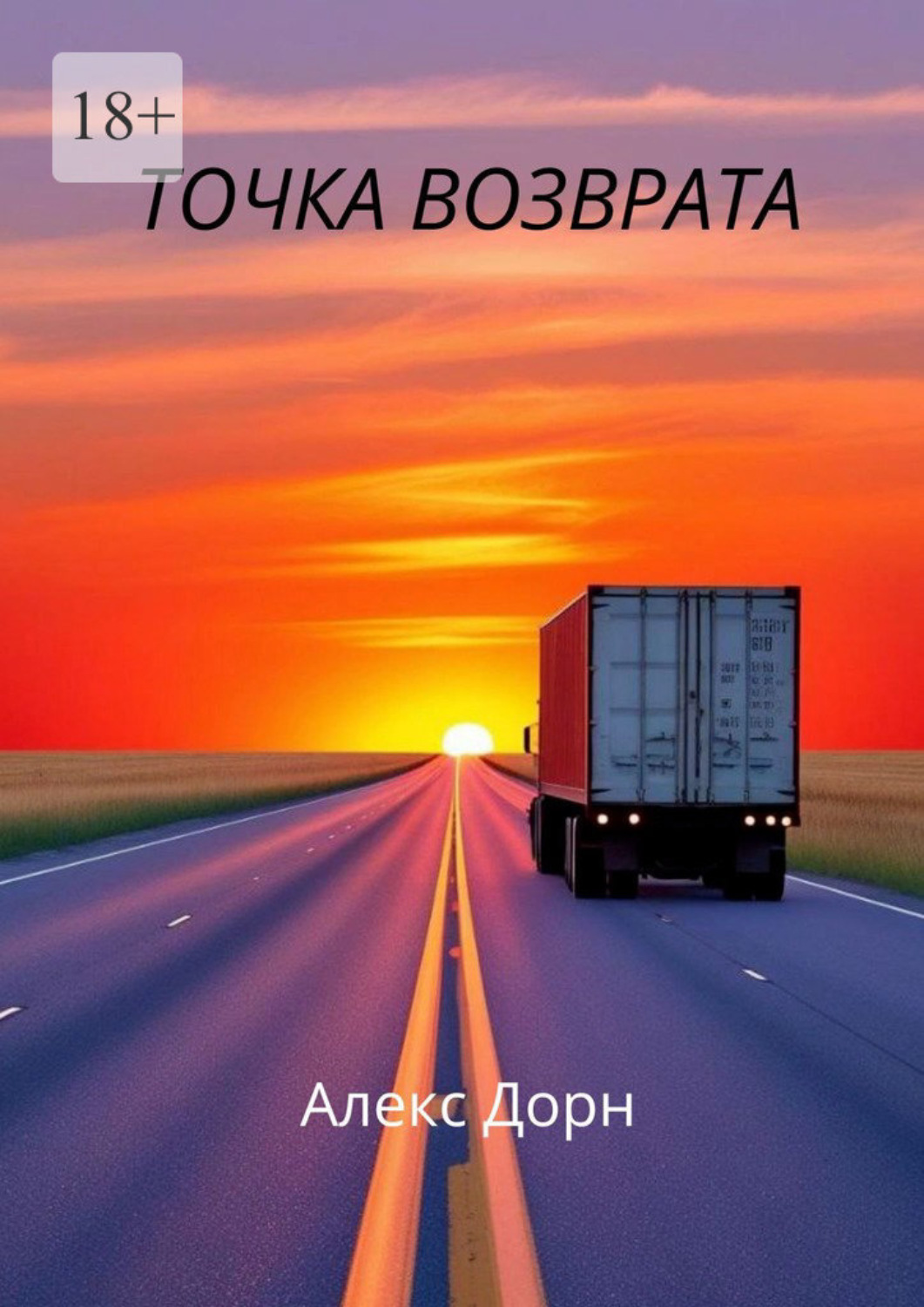 Обложка книги «Точка возврата»