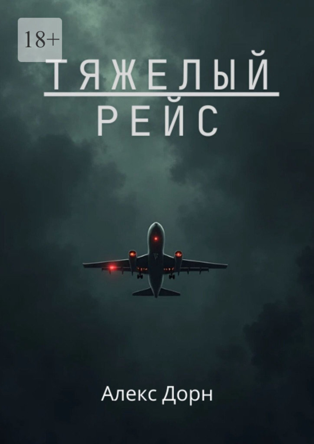 Обложка книги «Тяжелый рейс»