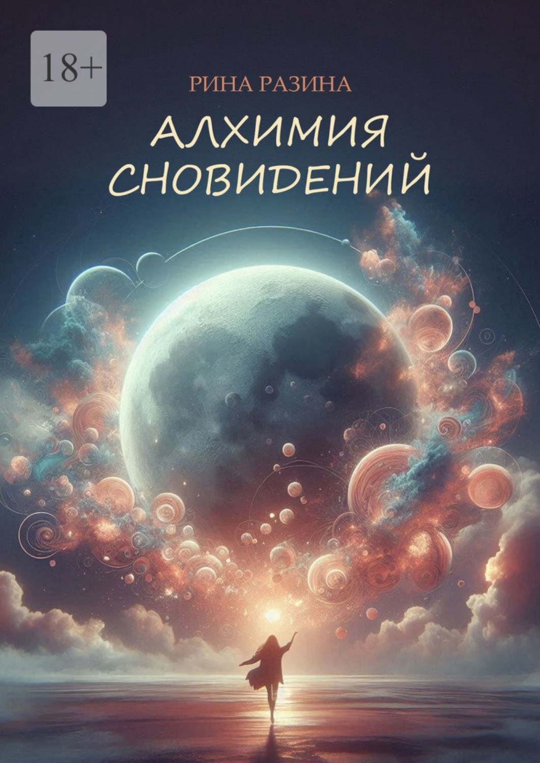 Обложка книги «Алхимия сновидений»