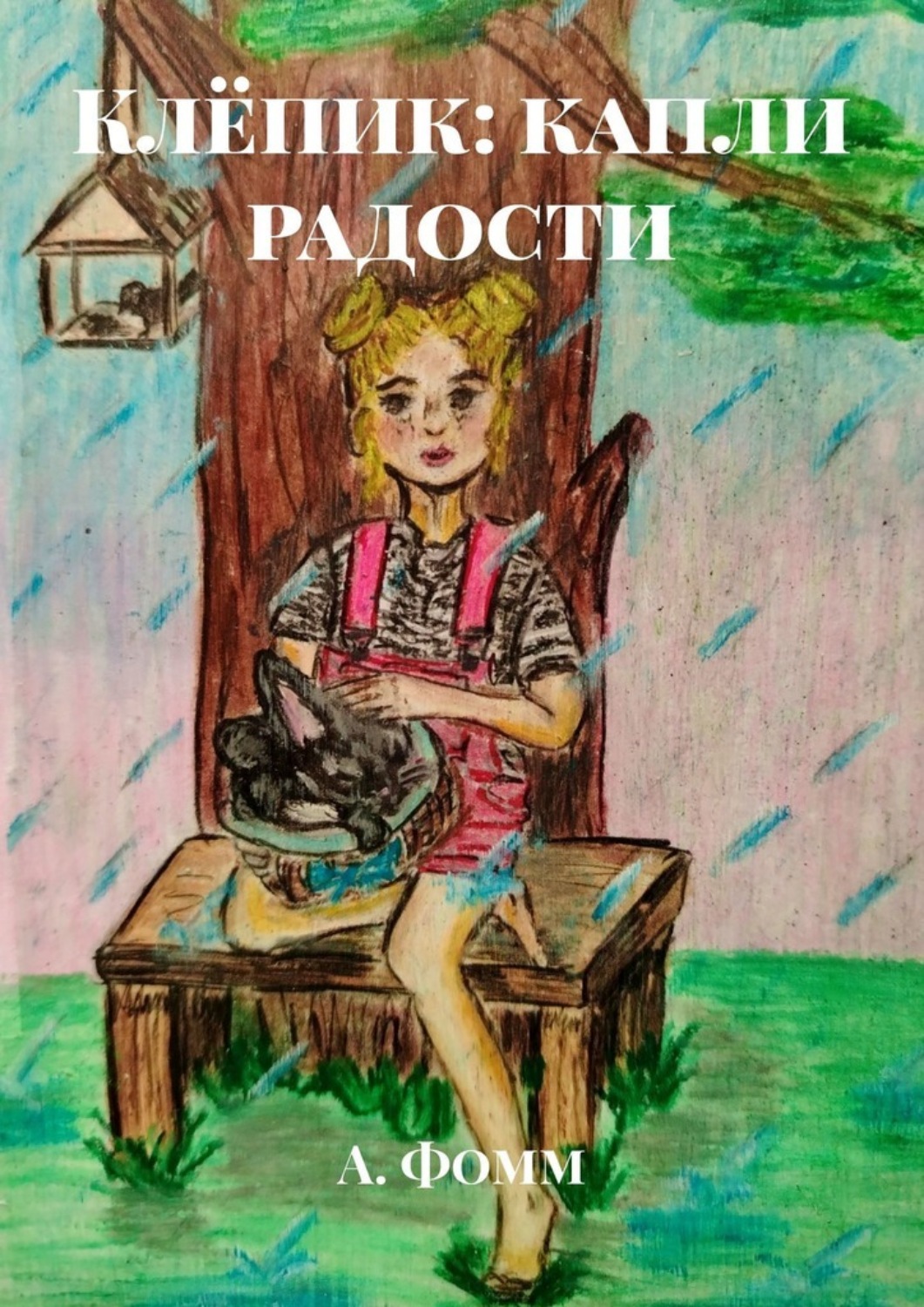 Обложка книги «Клёпик: капли радости»