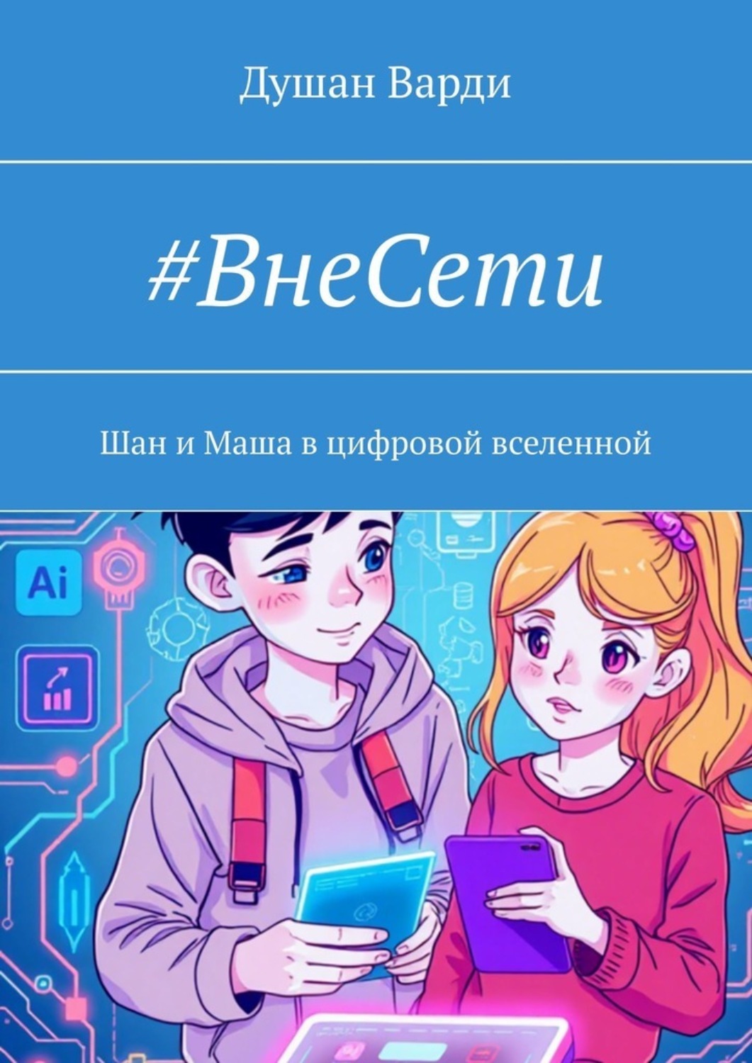 Обложка книги «#ВнеСети. Шан и Маша в цифровой вселенной»