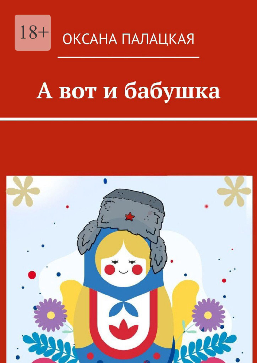 Обложка книги «А вот и бабушка»