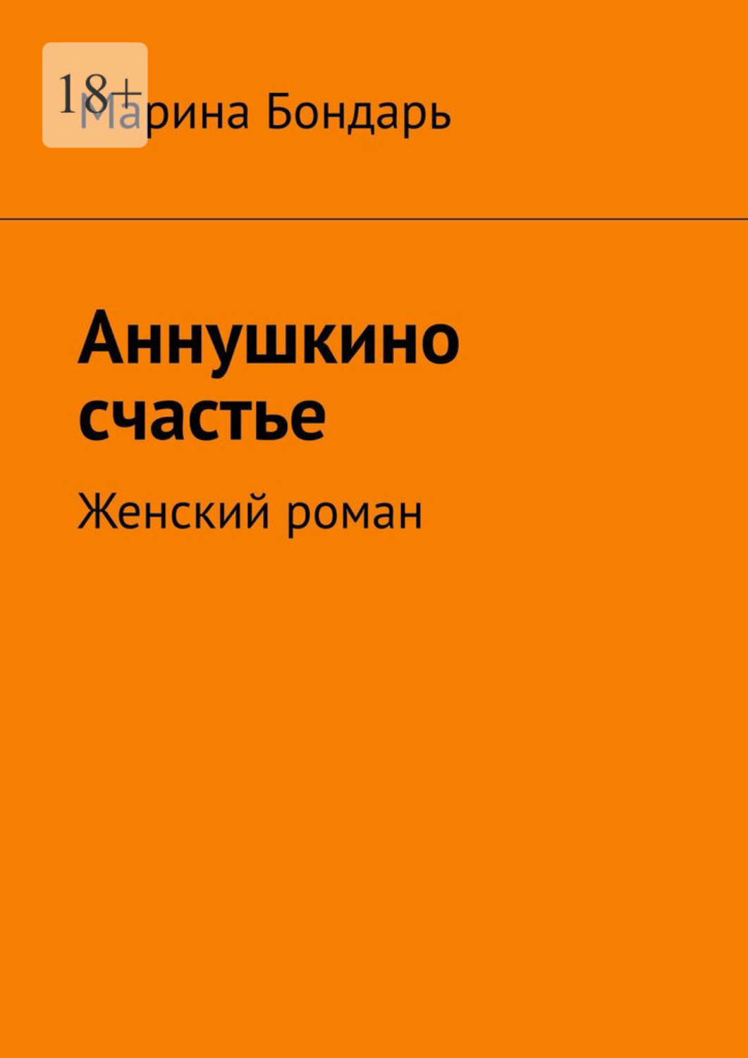 Обложка книги «Аннушкино счастье. Женский роман»