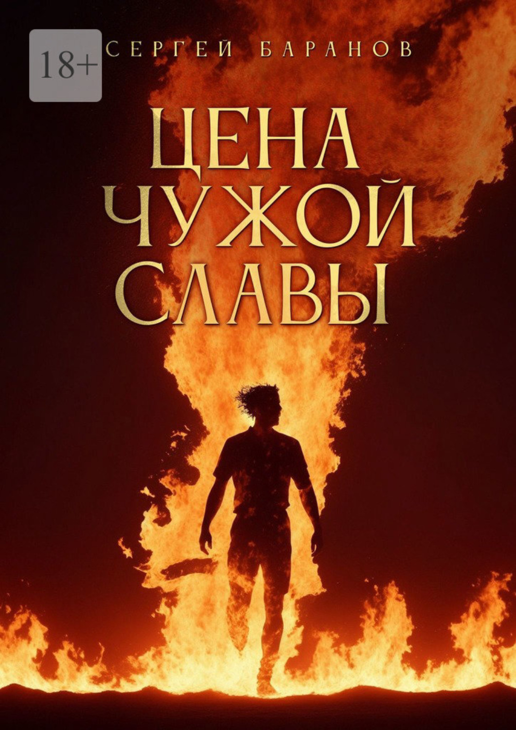Обложка книги «Цена чужой славы»