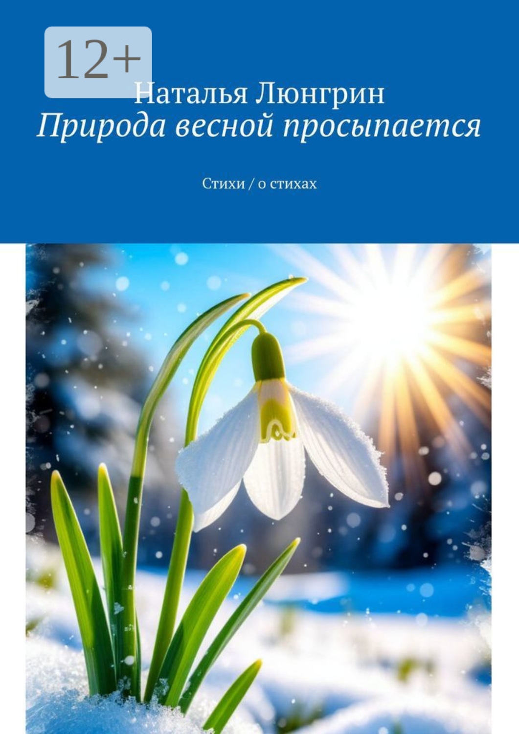 Обложка книги «Природа весной просыпается. Стихи / о стихах»