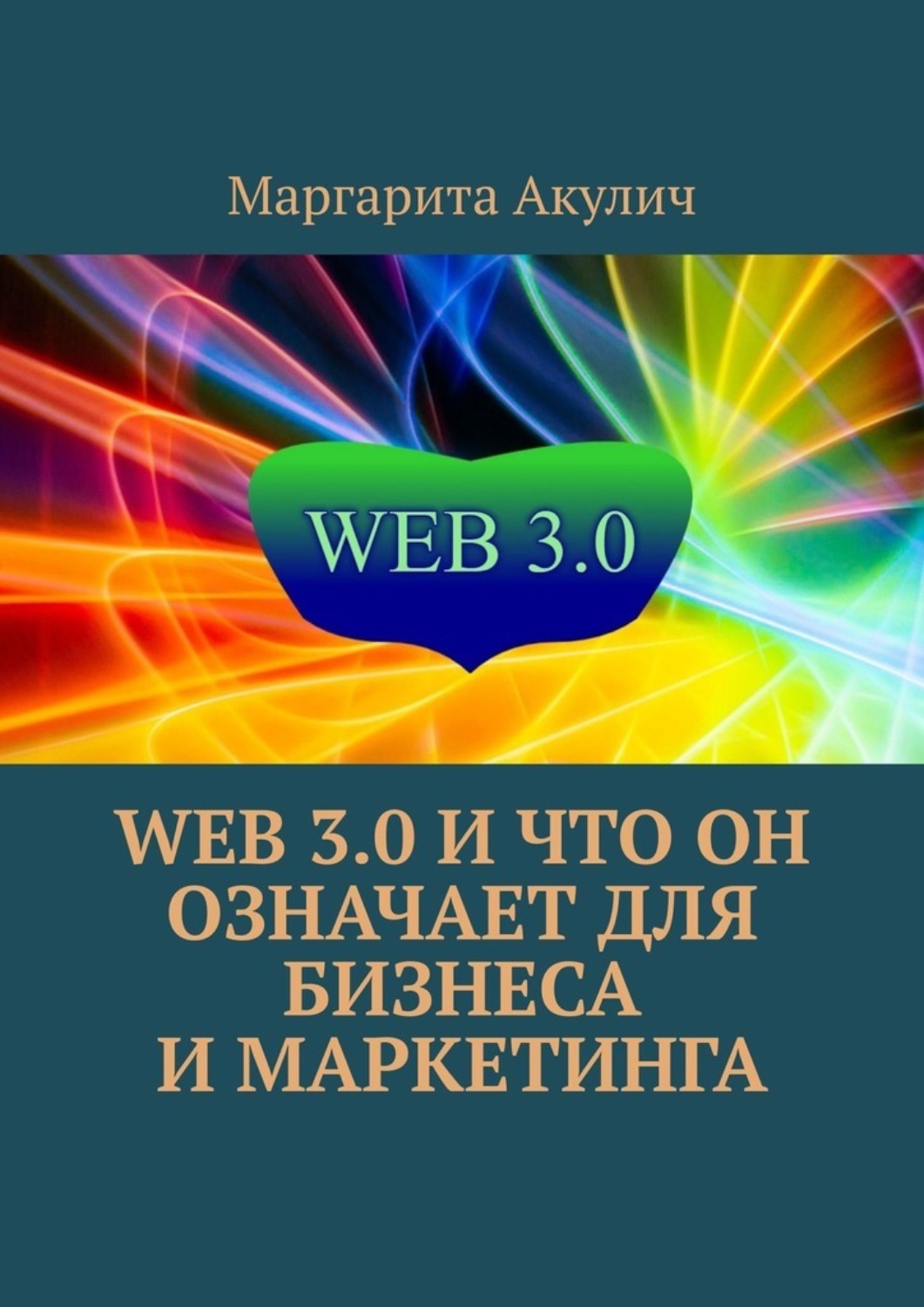 Обложка книги «Web 3.0 и что он означает для бизнеса и маркетинга»
