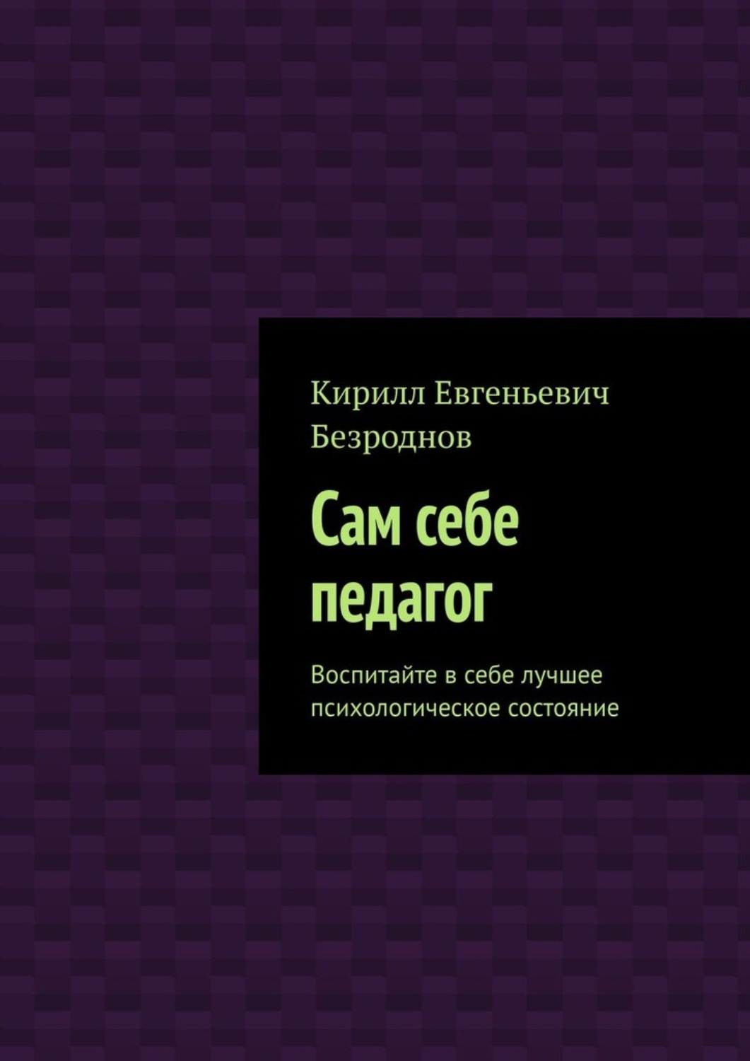 Обложка книги «Сам себе педагог. Воспитайте в себе лучшее психологическое состояние»